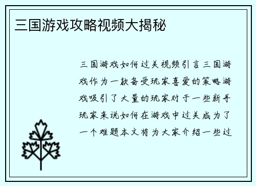 三国游戏攻略视频大揭秘
