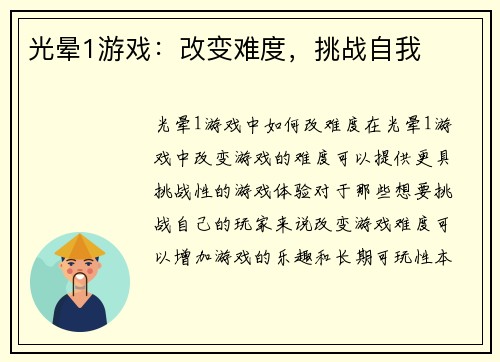 光晕1游戏：改变难度，挑战自我