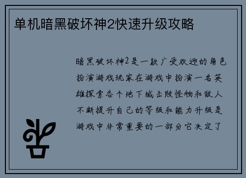 单机暗黑破坏神2快速升级攻略