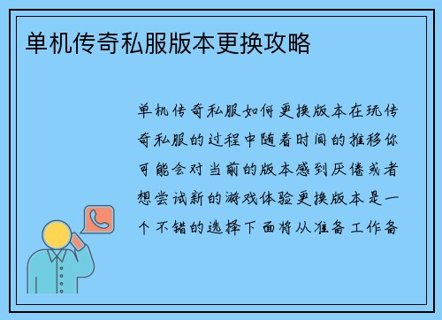 单机传奇私服版本更换攻略