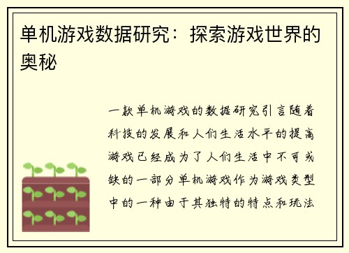 单机游戏数据研究：探索游戏世界的奥秘