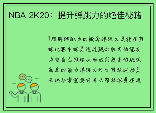 NBA 2K20：提升弹跳力的绝佳秘籍