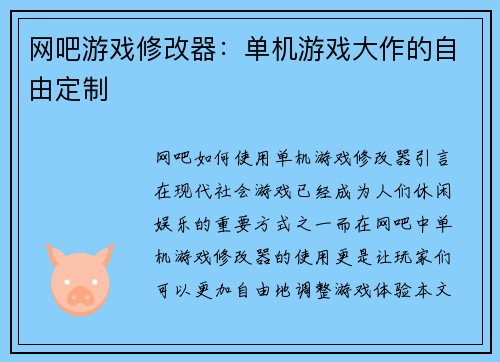 网吧游戏修改器：单机游戏大作的自由定制