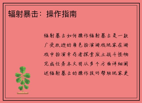 辐射暴击：操作指南