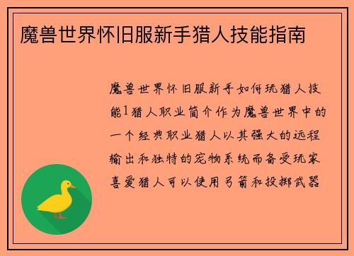 魔兽世界怀旧服新手猎人技能指南