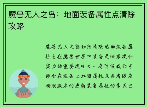 魔兽无人之岛：地面装备属性点清除攻略