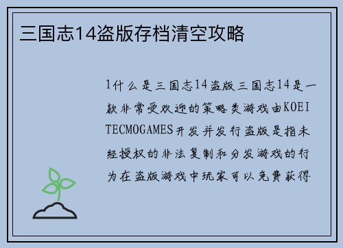 三国志14盗版存档清空攻略