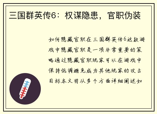 三国群英传6：权谋隐患，官职伪装