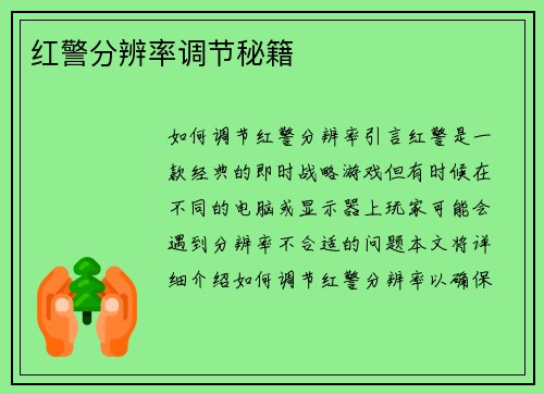 红警分辨率调节秘籍