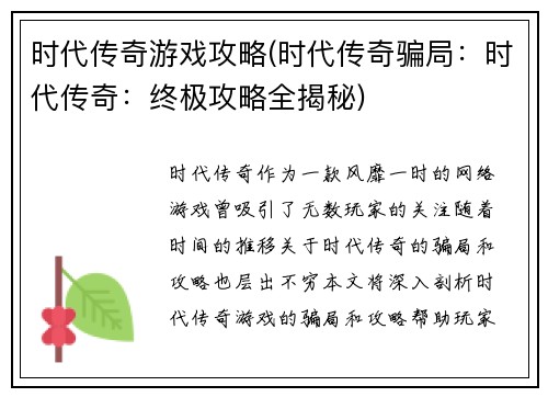 时代传奇游戏攻略(时代传奇骗局：时代传奇：终极攻略全揭秘)