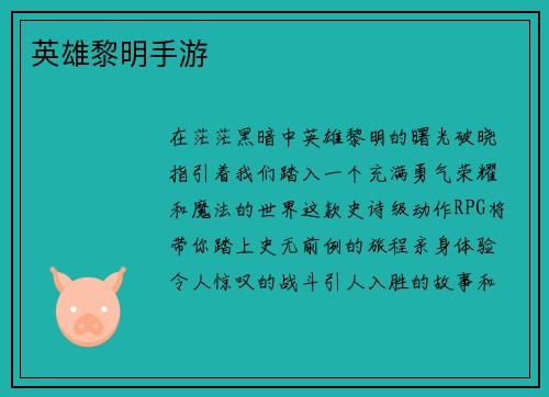 英雄黎明手游