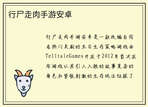 行尸走肉手游安卓