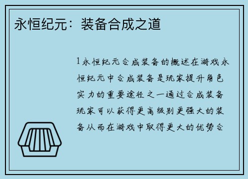 永恒纪元：装备合成之道