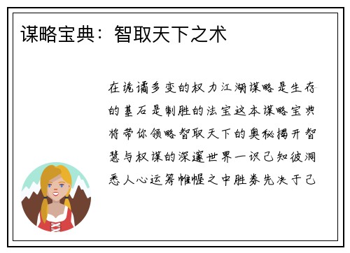 谋略宝典：智取天下之术