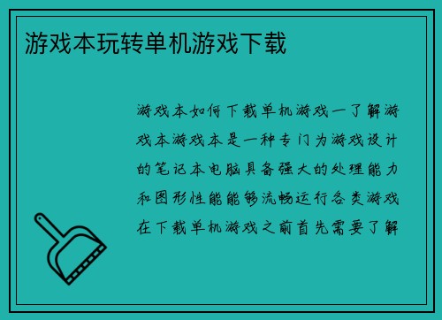 游戏本玩转单机游戏下载
