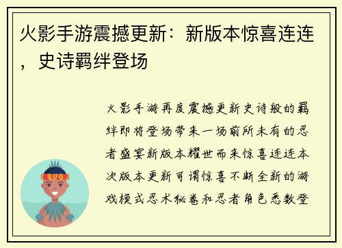 火影手游震撼更新：新版本惊喜连连，史诗羁绊登场