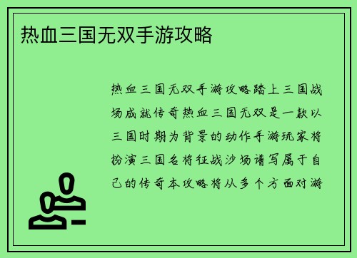 热血三国无双手游攻略