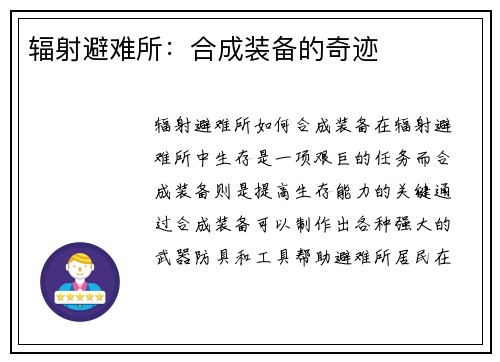 辐射避难所：合成装备的奇迹
