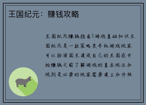 王国纪元：赚钱攻略