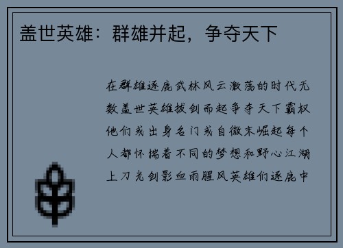 盖世英雄：群雄并起，争夺天下