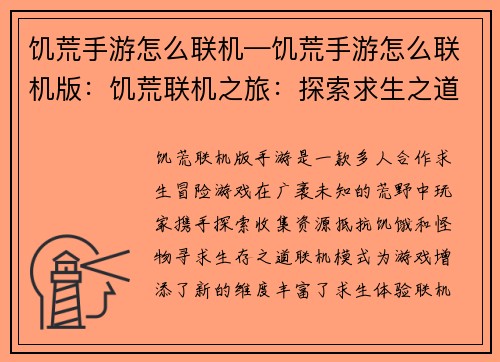 饥荒手游怎么联机—饥荒手游怎么联机版：饥荒联机之旅：探索求生之道