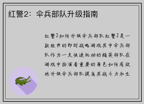 红警2：伞兵部队升级指南