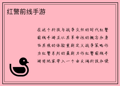 红警前线手游