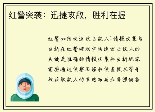红警突袭：迅捷攻敌，胜利在握