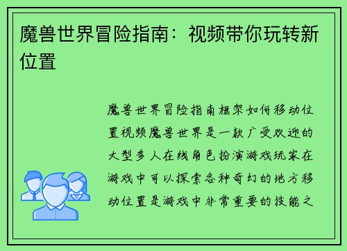 魔兽世界冒险指南：视频带你玩转新位置