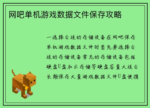 网吧单机游戏数据文件保存攻略