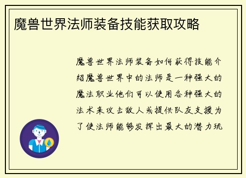 魔兽世界法师装备技能获取攻略