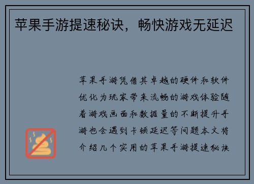 苹果手游提速秘诀，畅快游戏无延迟