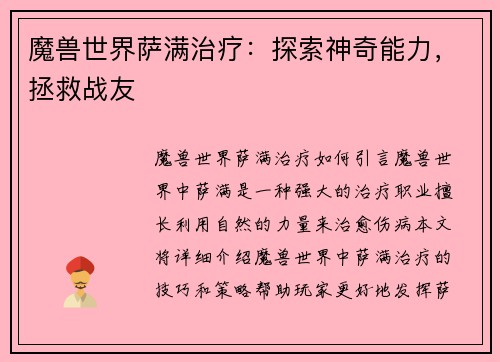 魔兽世界萨满治疗：探索神奇能力，拯救战友