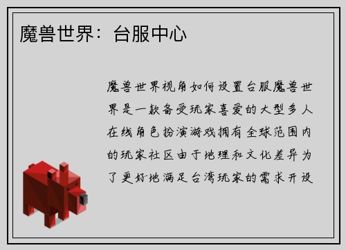魔兽世界：台服中心