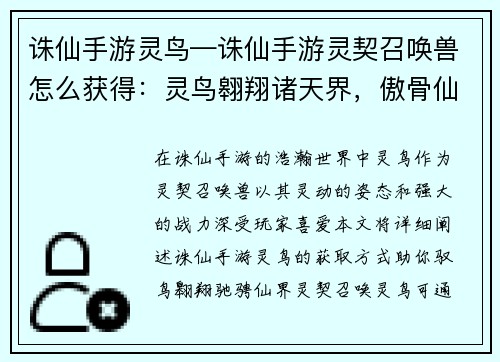诛仙手游灵鸟—诛仙手游灵契召唤兽怎么获得：灵鸟翱翔诸天界，傲骨仙姿破苍穹