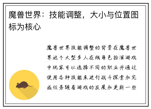 魔兽世界：技能调整，大小与位置图标为核心