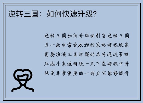 逆转三国：如何快速升级？