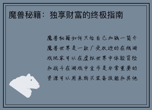 魔兽秘籍：独享财富的终极指南