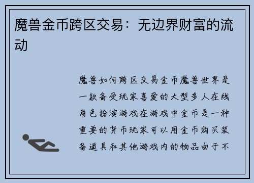 魔兽金币跨区交易：无边界财富的流动