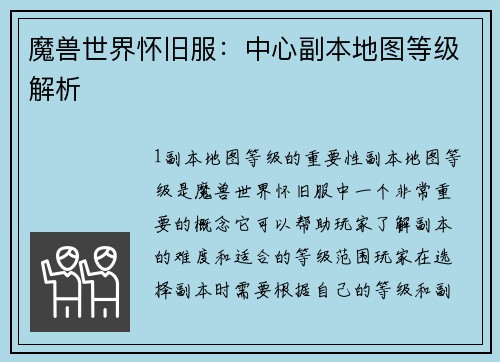 魔兽世界怀旧服：中心副本地图等级解析
