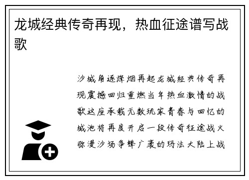 龙城经典传奇再现，热血征途谱写战歌