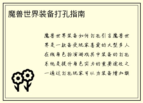 魔兽世界装备打孔指南