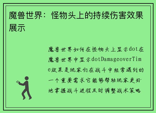 魔兽世界：怪物头上的持续伤害效果展示
