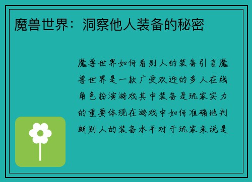 魔兽世界：洞察他人装备的秘密