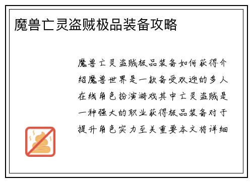 魔兽亡灵盗贼极品装备攻略
