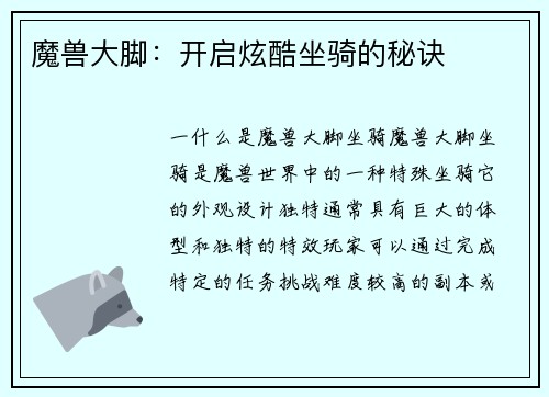 魔兽大脚：开启炫酷坐骑的秘诀