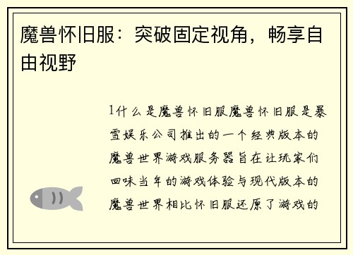 魔兽怀旧服：突破固定视角，畅享自由视野
