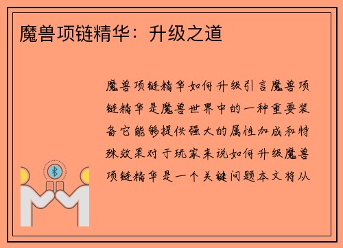 魔兽项链精华：升级之道