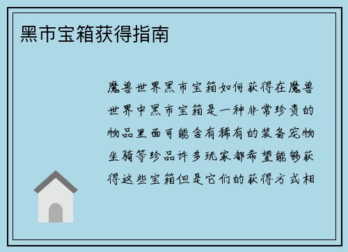 黑市宝箱获得指南