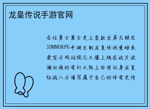 龙皇传说手游官网